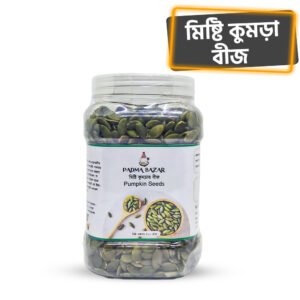 মিষ্টি কুমড়া বীজ | Pumpkin Seeds (২৫০ গ্রাম)