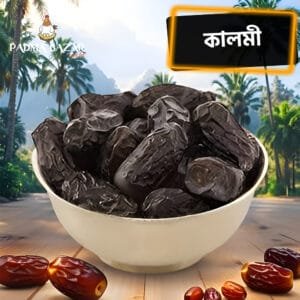 কালমী খেজুর Safawi dates (৫০০ গ্রাম)